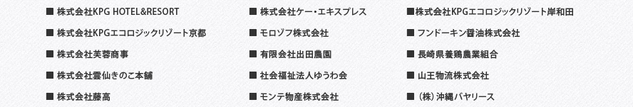 株式会社KPG HOTEL&RESORT/株式会社ケー・エキスプレス/株式会社KPGエコロジックリゾート岸和田/株式会社KPGエコロジックリゾート京都/モロゾフ株式会社/フンドーキン醤油株式会社/株式会社芙蓉商事/有限会社出田農園/長崎県養鶏農業組合/株式会社雲仙きのこ本舗/社会福祉法人ゆうわ会/山王物流株式会社/株式会社藤高/モンテ物産株式会社/（株）沖縄バヤリース