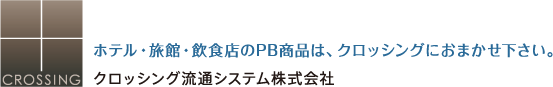 クロッシング流通システム株式会社／ホテル・旅館・飲食店のPB商品は、クロッシングにおまかせ下さい。